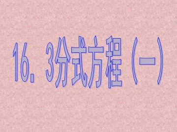 分式方程1
