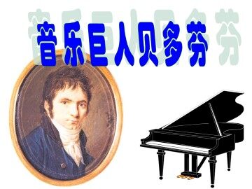 音乐巨人贝多芬_课件7