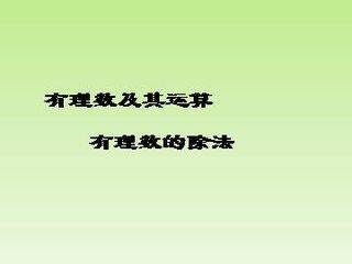 有理数的除法_课件1