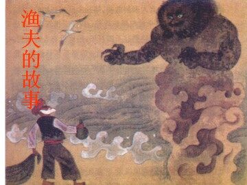 渔夫的故事_课件1