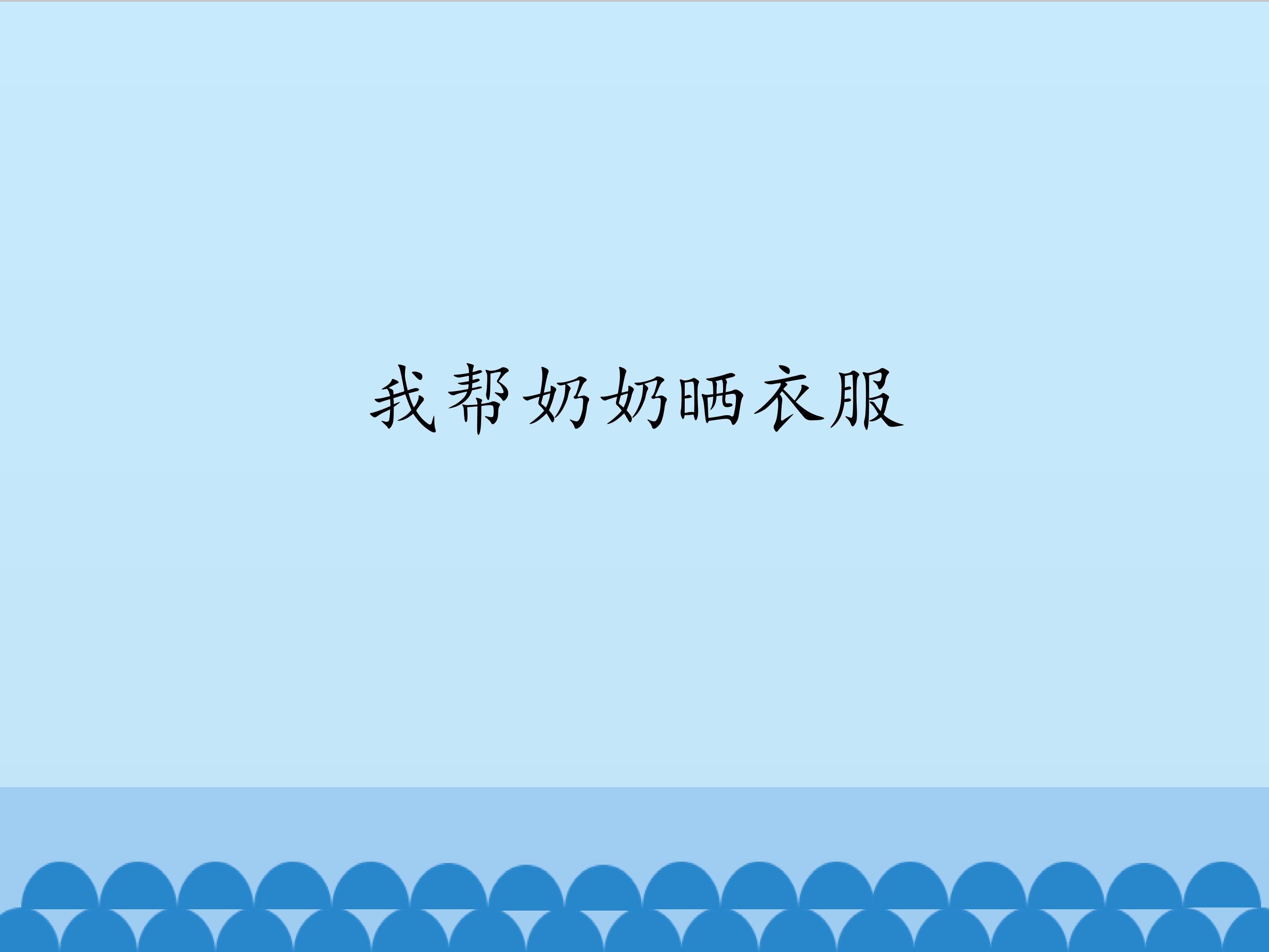 4.我帮奶奶晒衣服_课件1