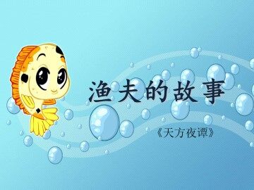 渔夫的故事_课件4