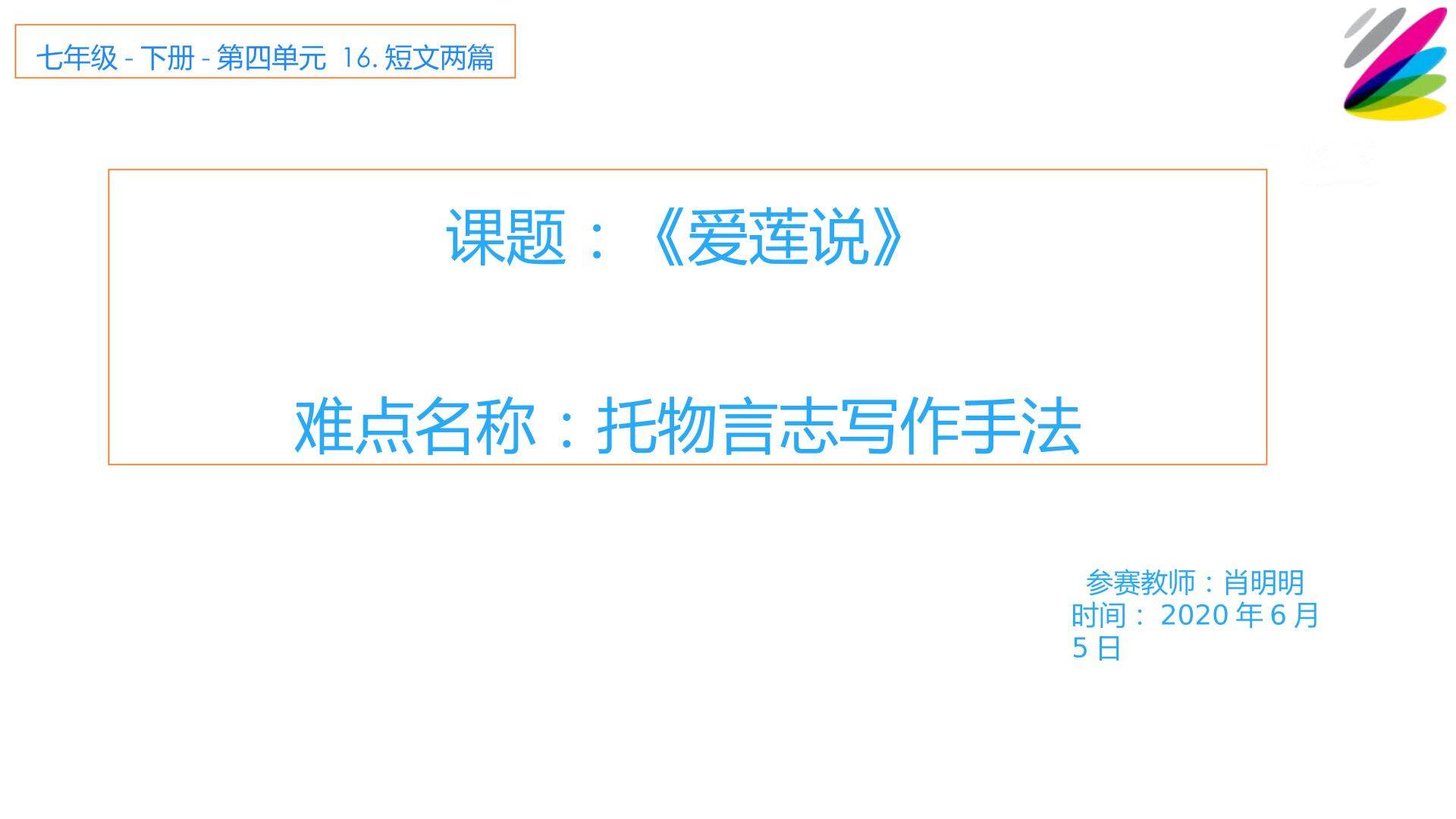 爱莲说