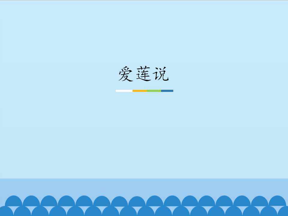 爱莲说