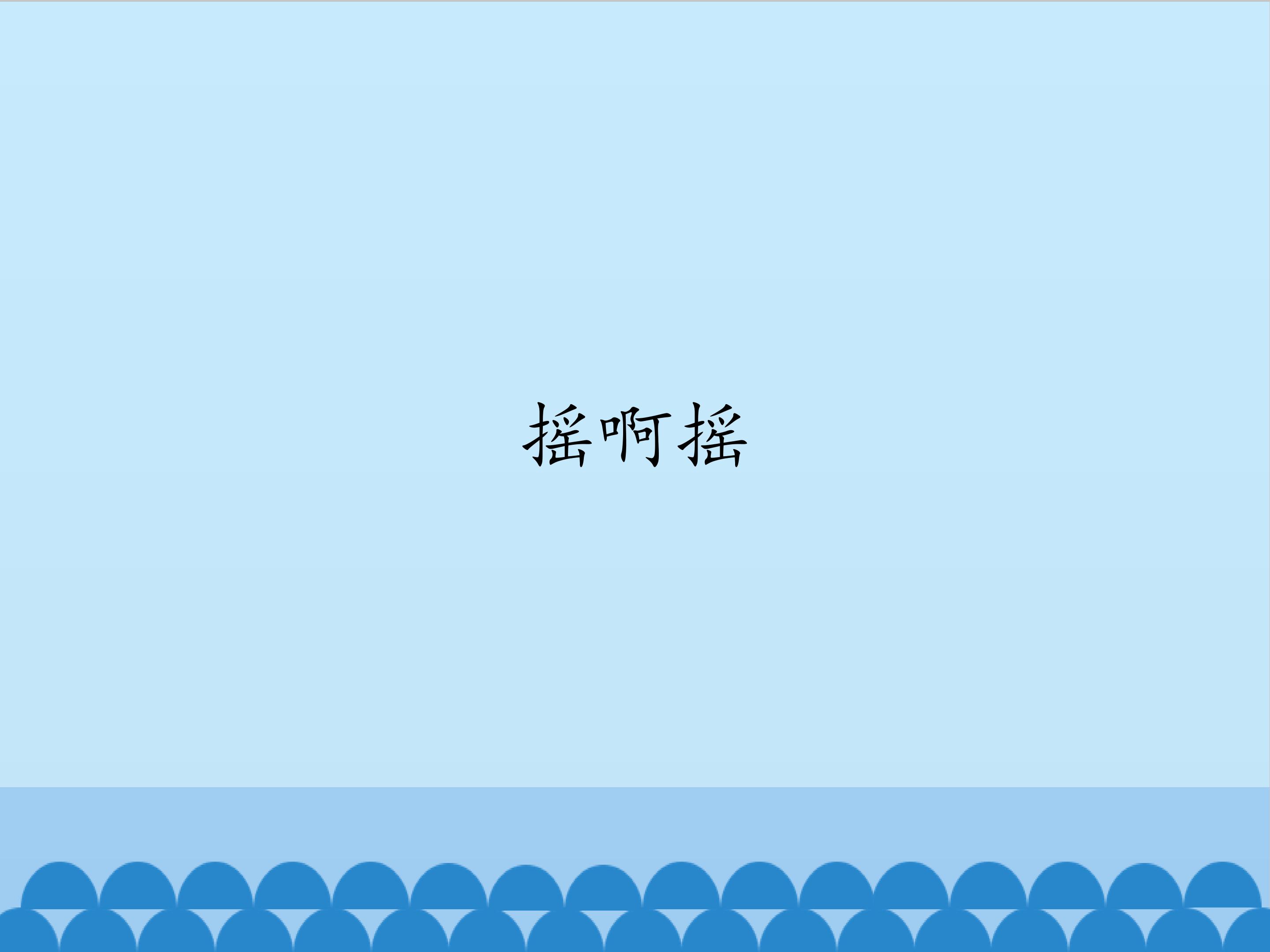 摇啊摇_课件1