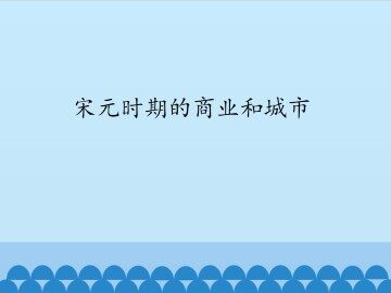 宋元时期的商业和城市_课件1