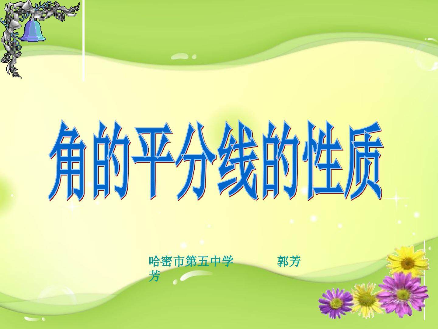 角平分线的性质