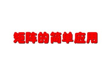 矩阵的简单应用_课件1