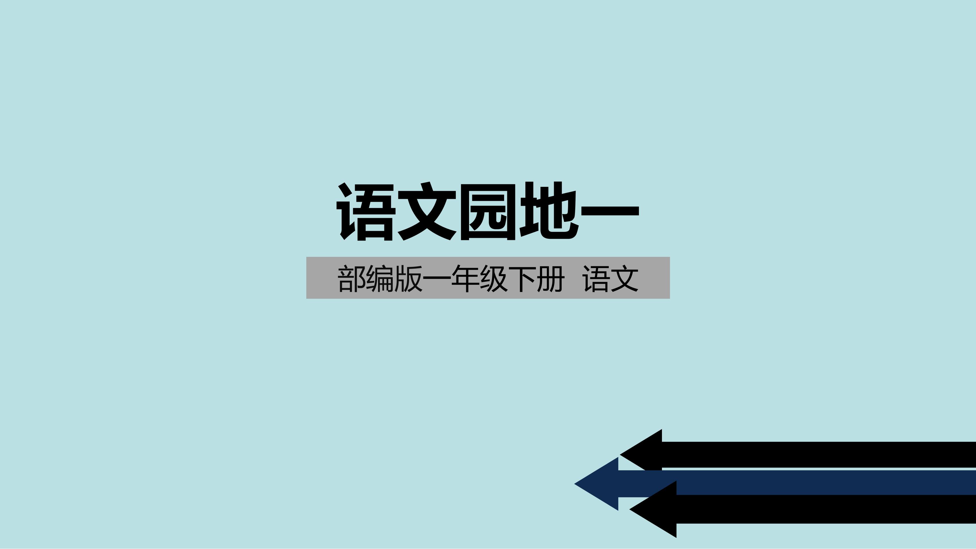 【★★】1年级下册语文部编版课件 《语文园地一》