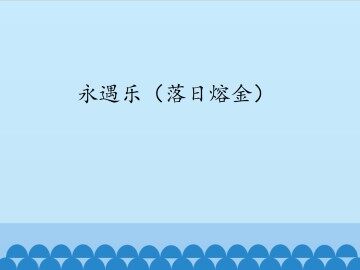 永遇乐（落日熔金）_课件1