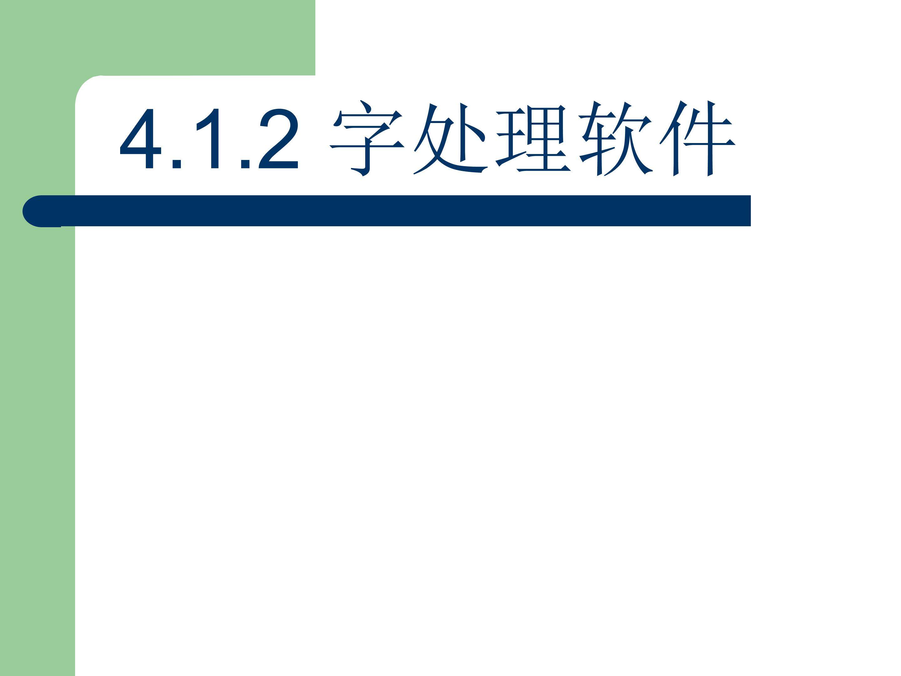 字处理软件