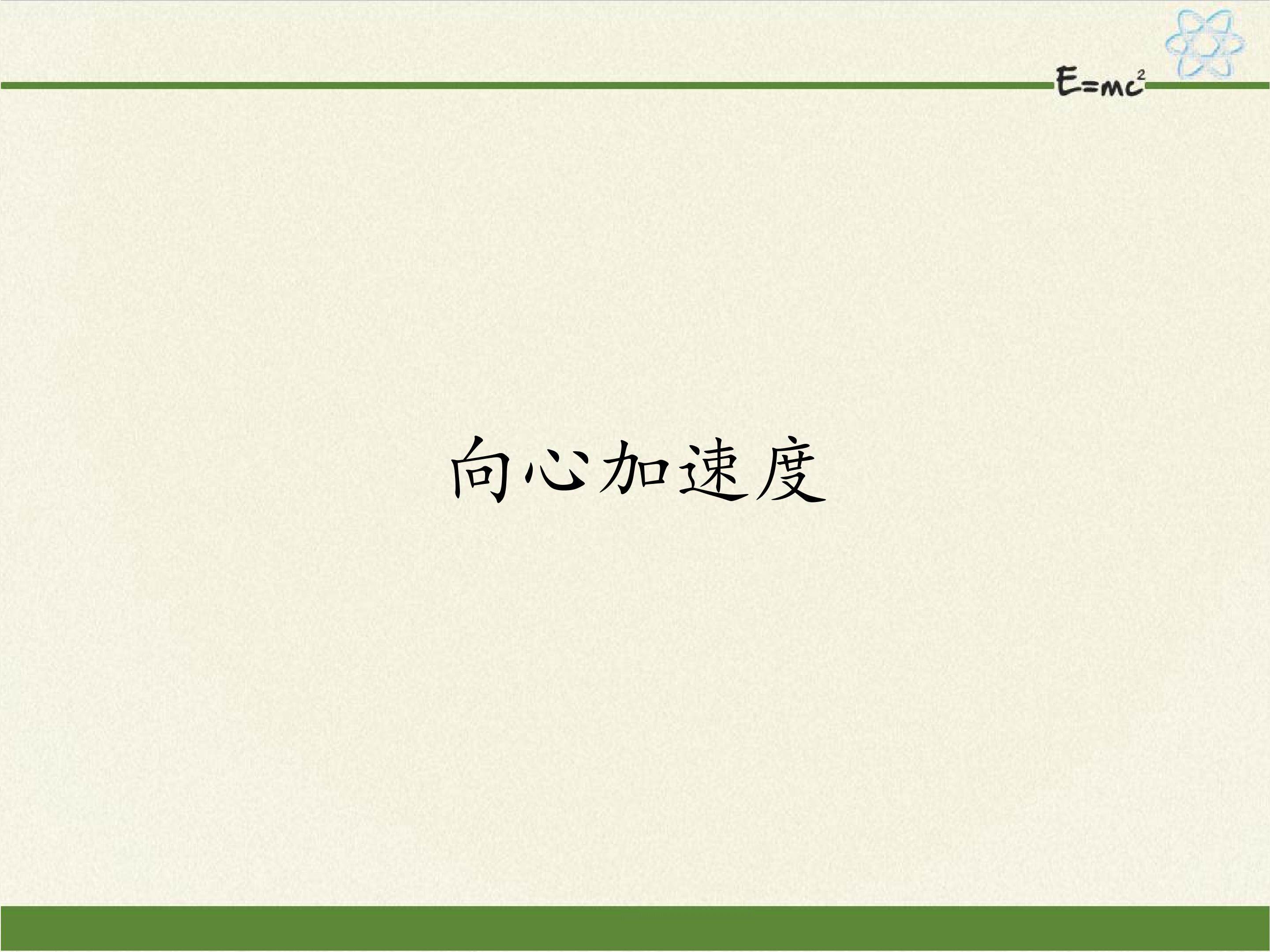 向心加速度