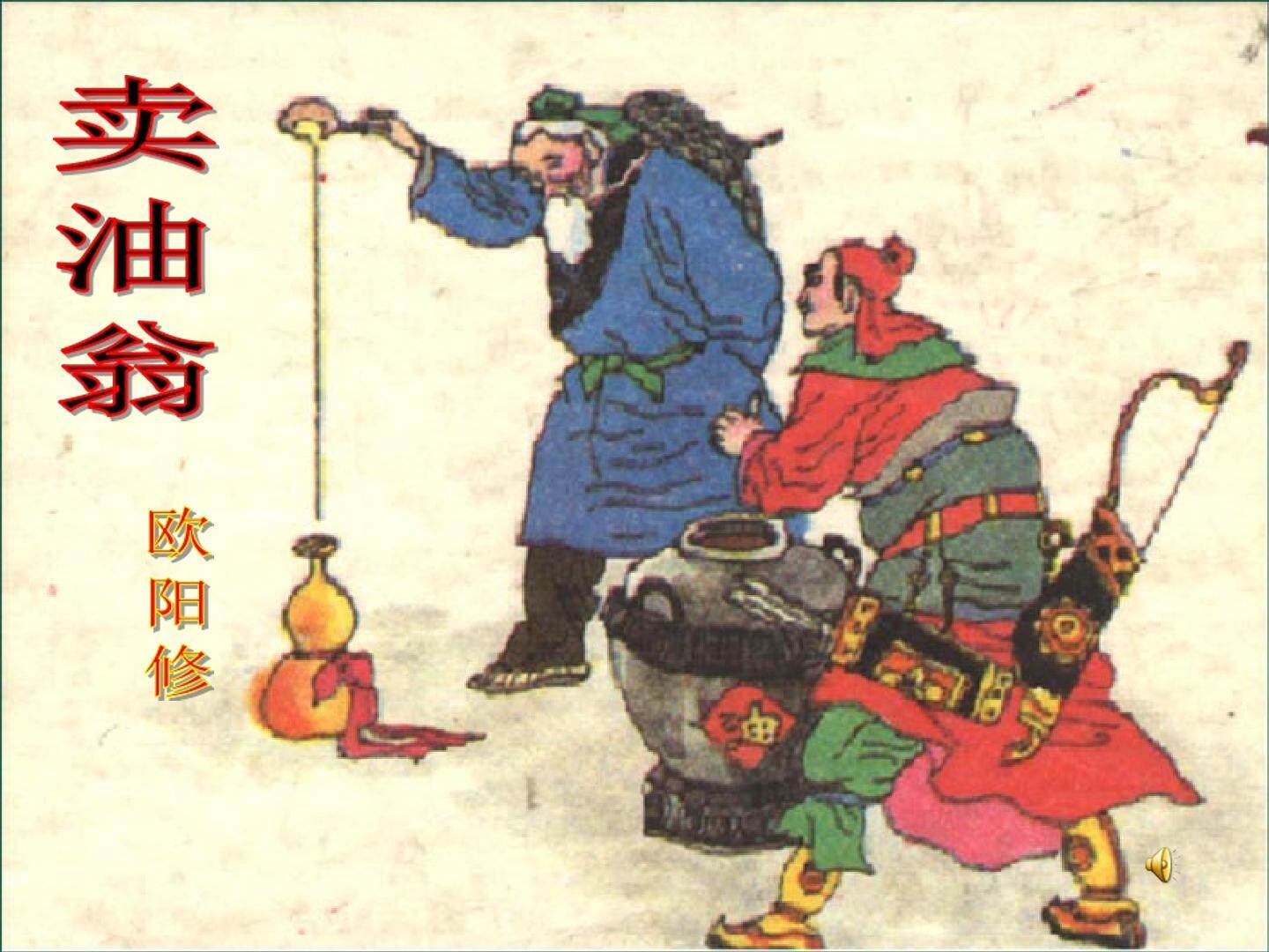 《卖油翁》