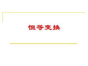恒等变换_课件1