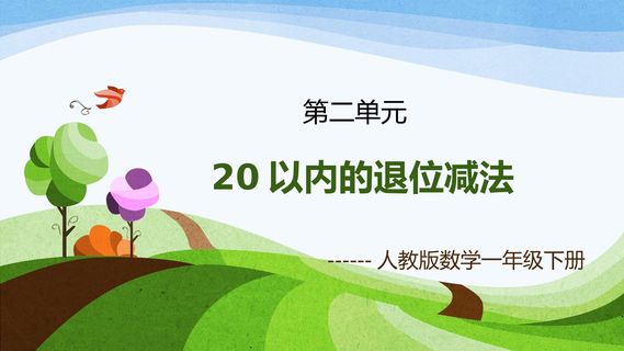 20以内的退位减法 解决问题