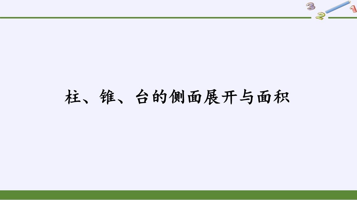柱、锥、台的侧面展开与面积