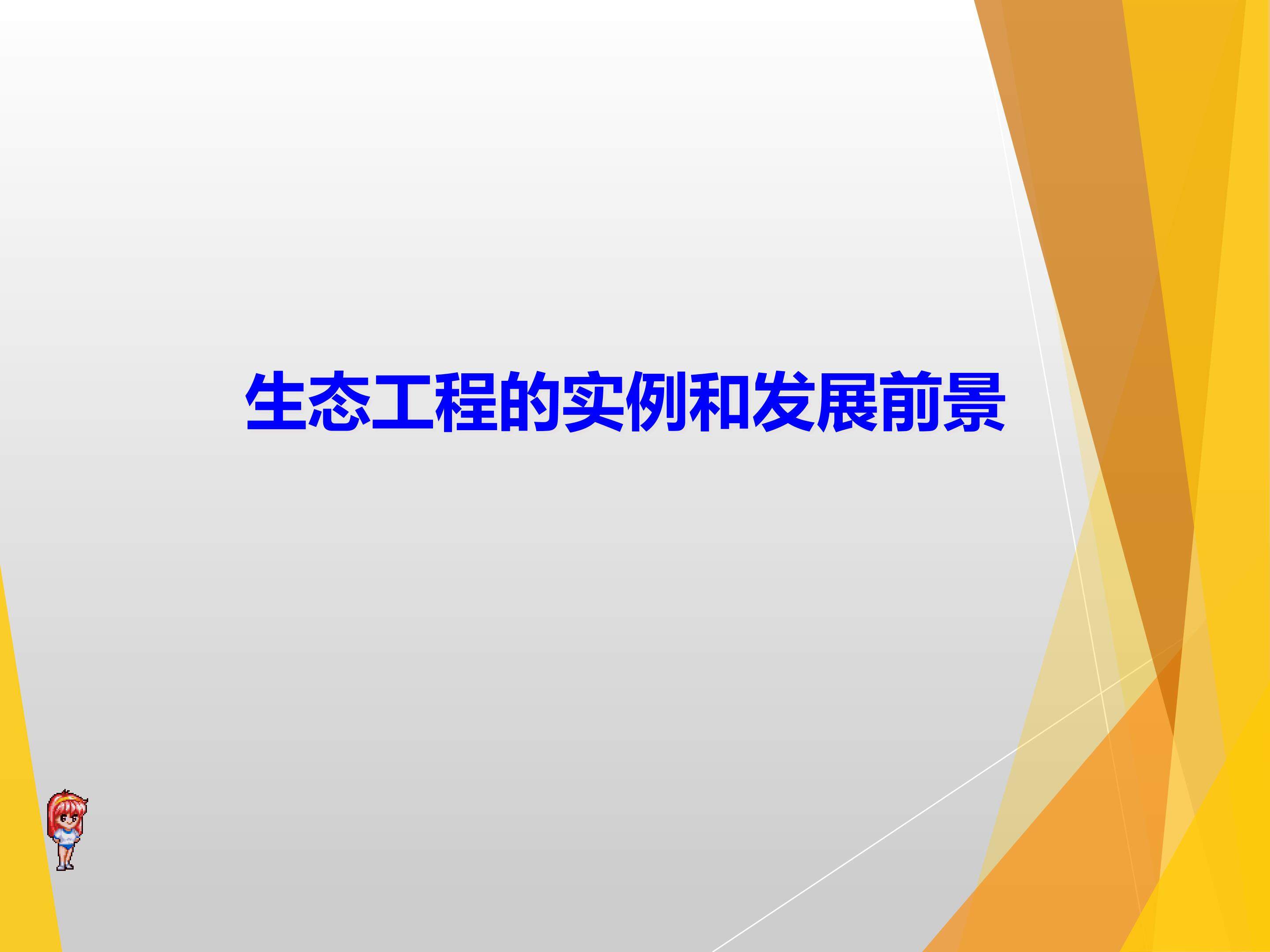 生态工程的实例和发展前景_课件1