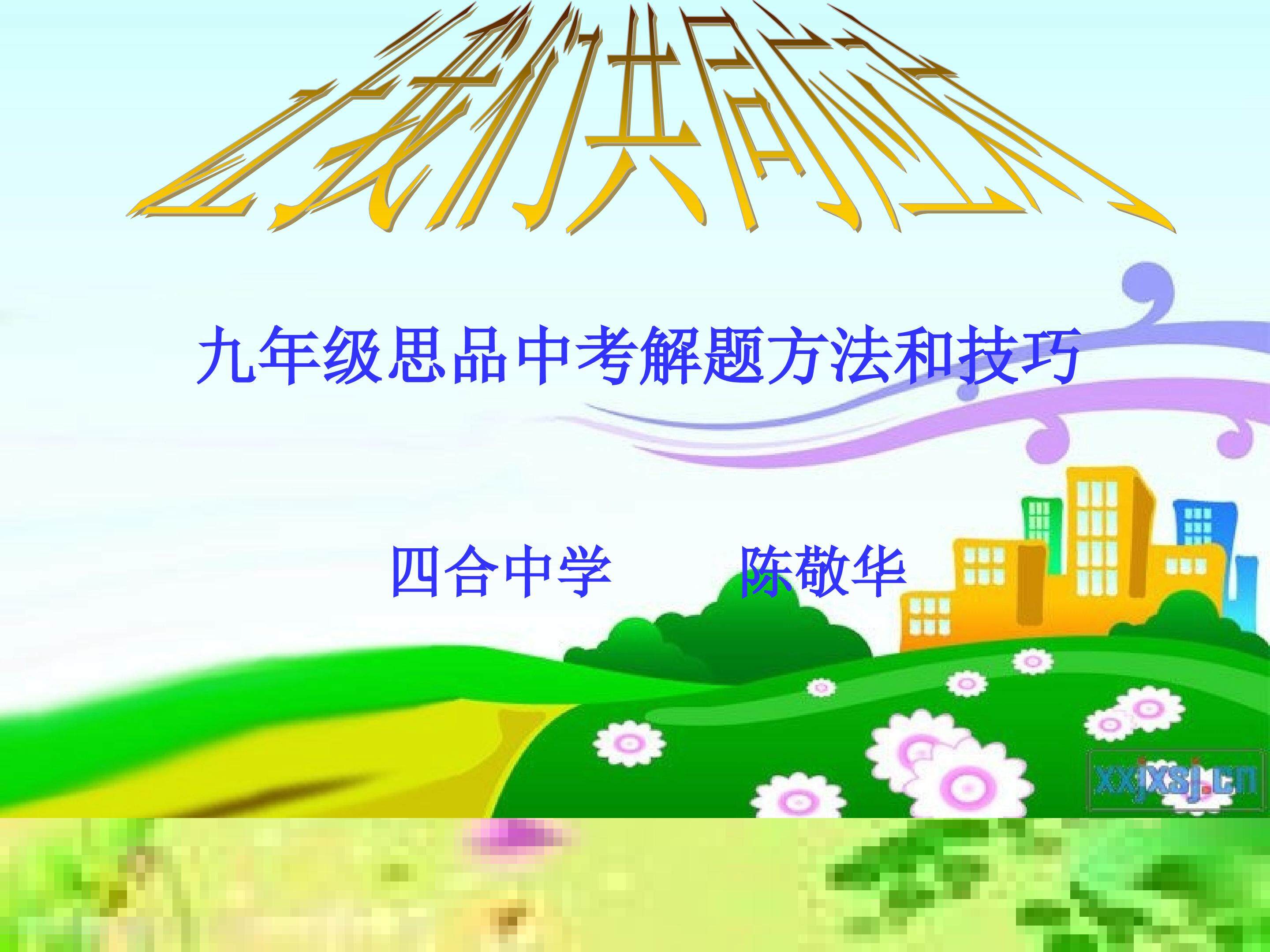 九年级思品答题技巧