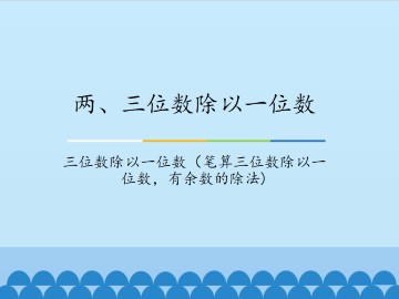 两、三位数除以一位数-三位数除以一位数（笔算三位数除以一位数，有余数的除法)_课件1