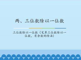 两、三位数除以一位数-三位数除以一位数(笔算三位数除以一位数,有余数的除法)_课件1
