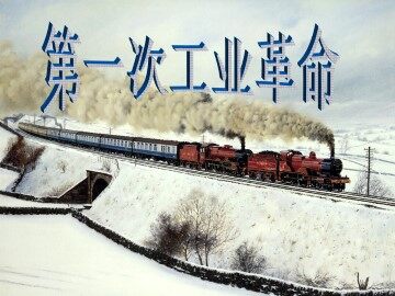 第一次工业革命_课件1