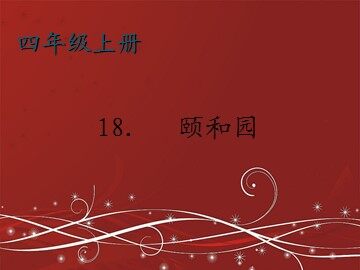 18 颐和园