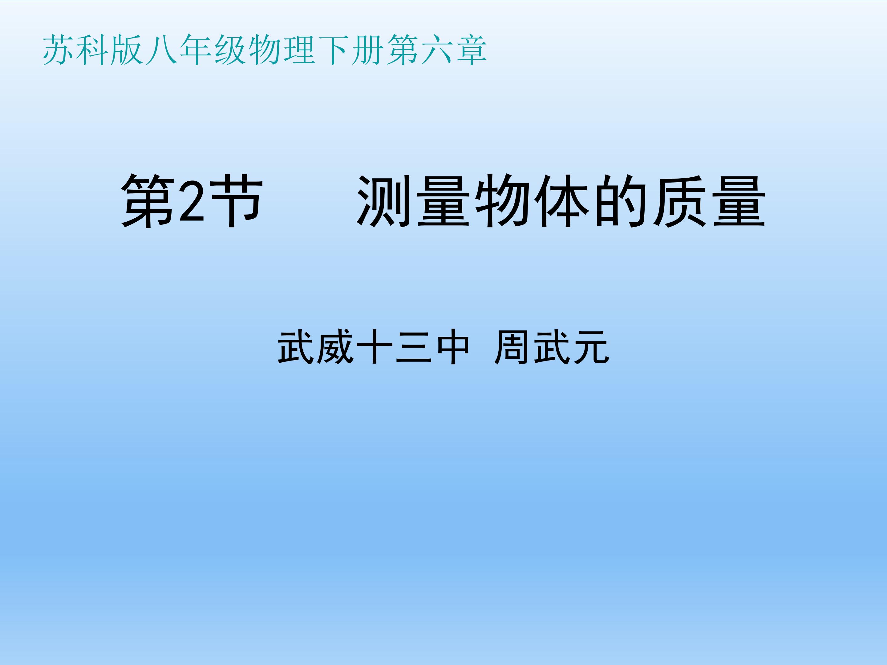 测量物体的质量