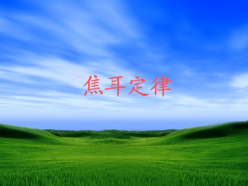 焦耳定律_课件8