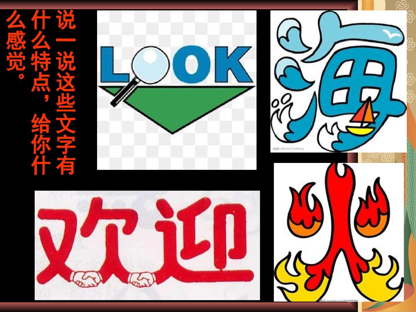 第4课  趣味文字