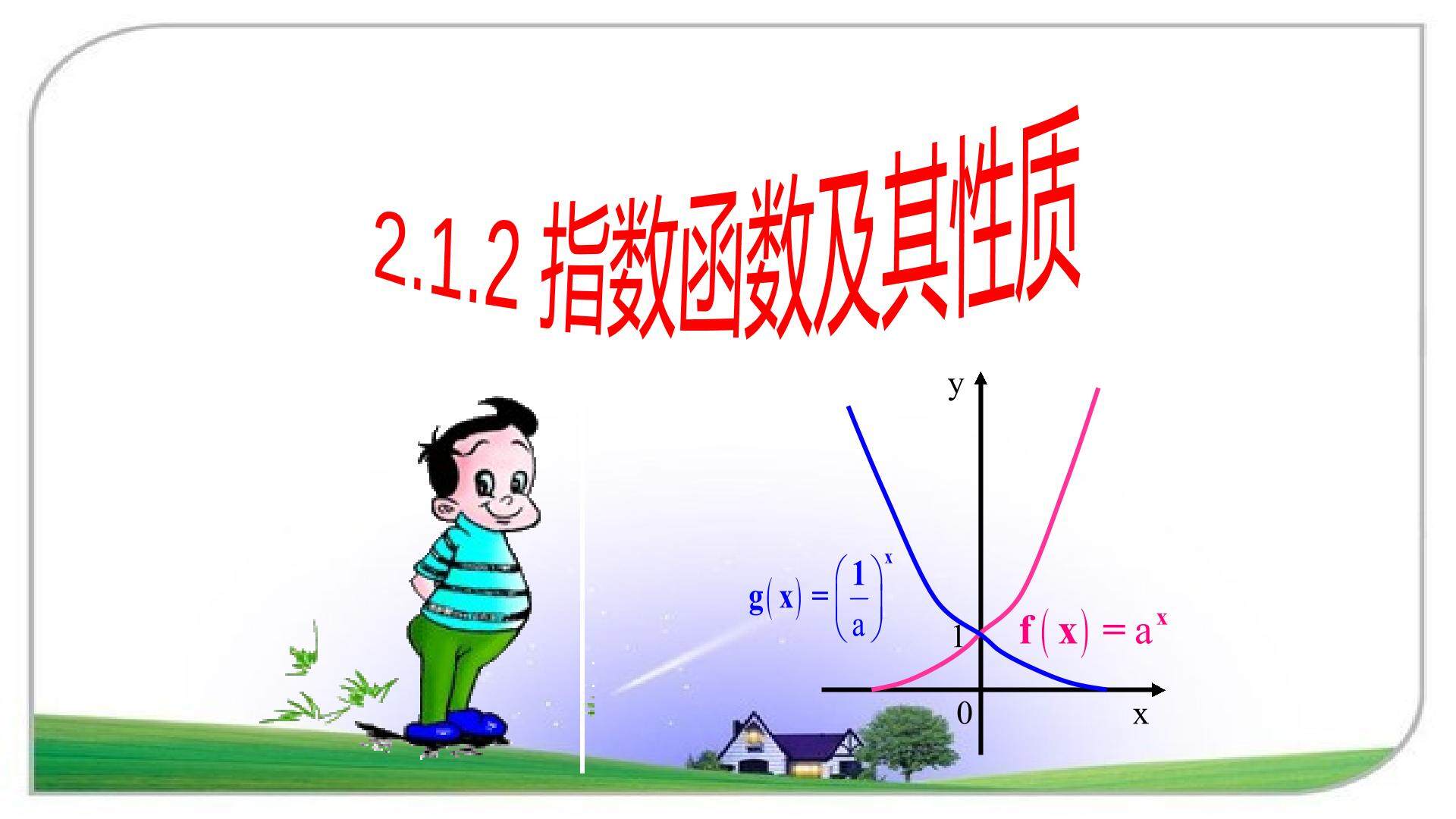 指数函数及其性质