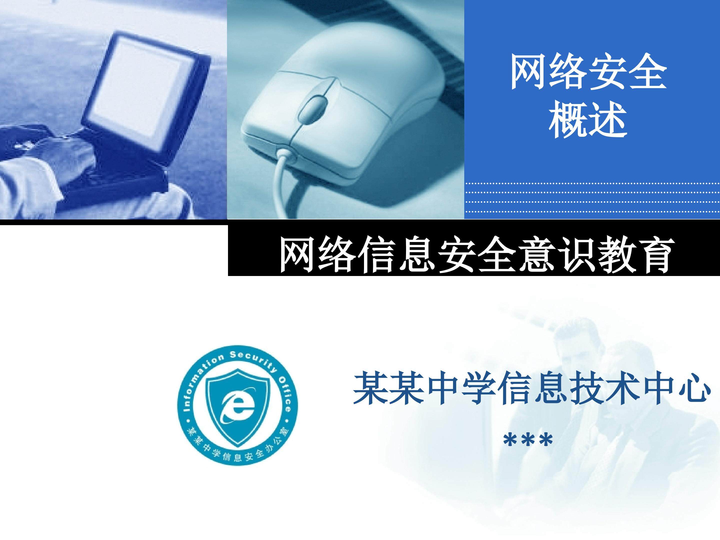 网络信息安全知识