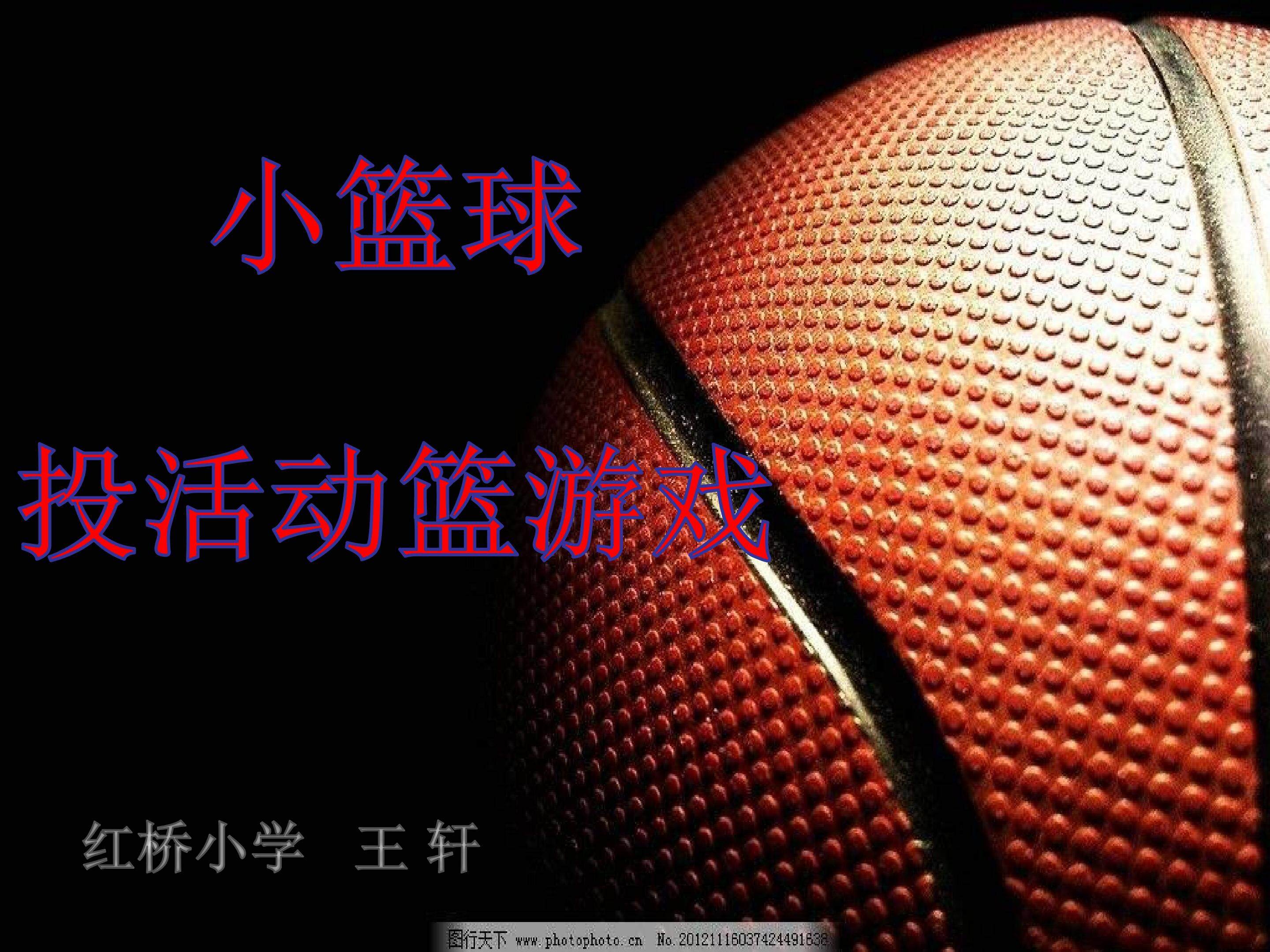 小篮球—投活动篮 课件