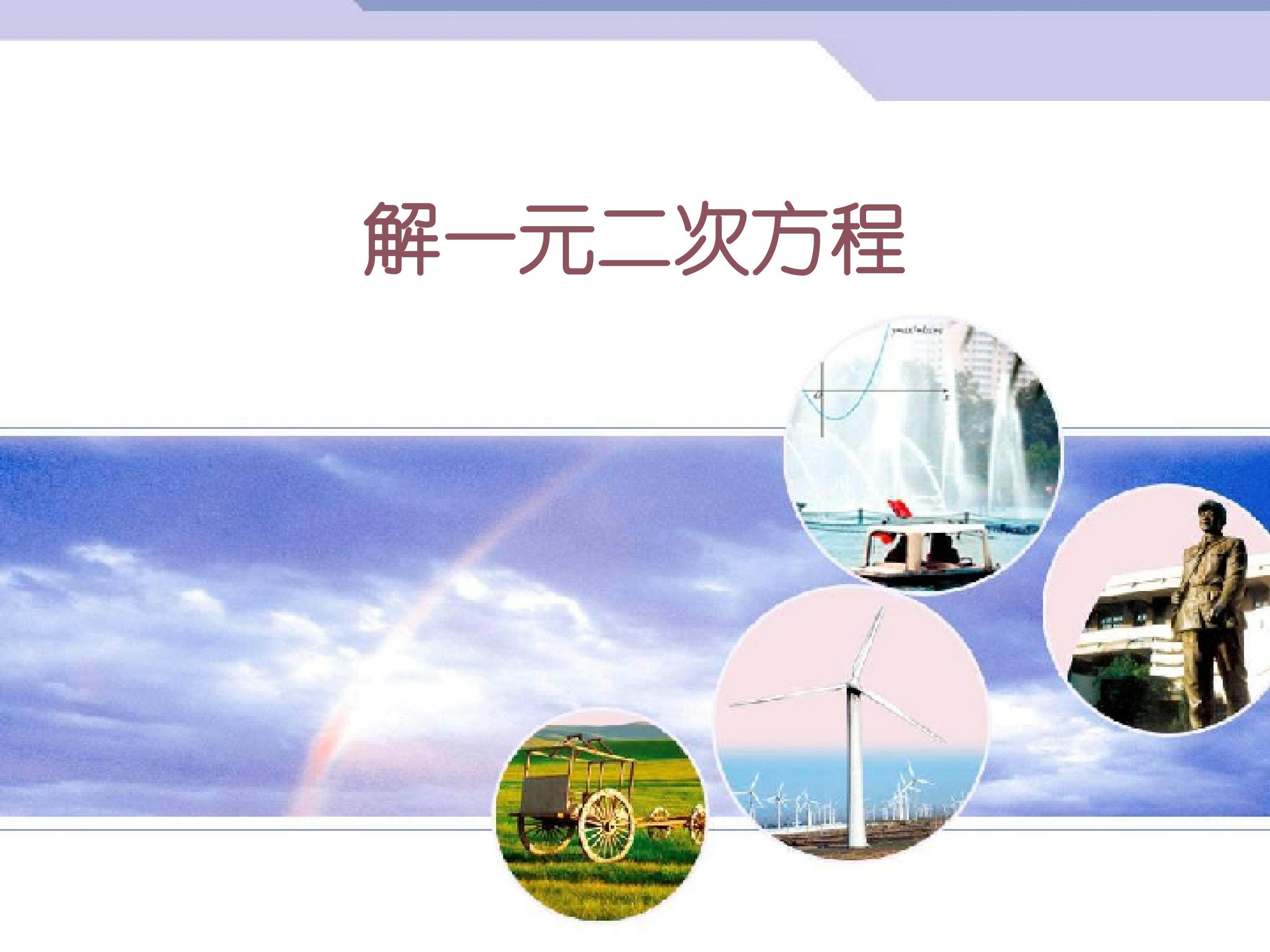 一元二次方程的根与系数的关系_课件1