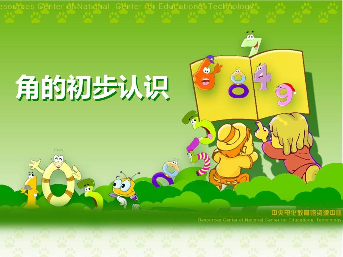 角的初步认识