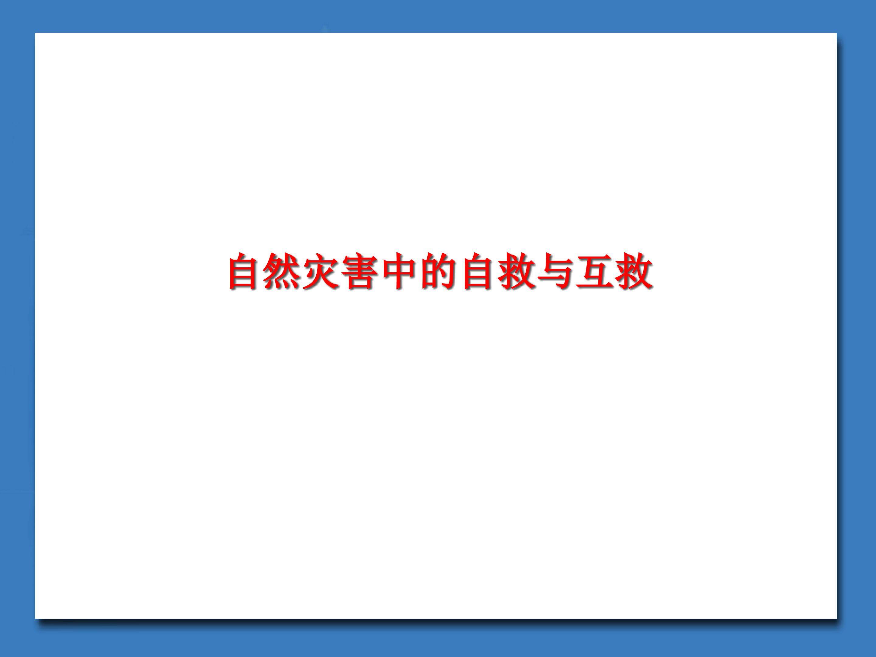 自然灾害中的自救与互救_课件1