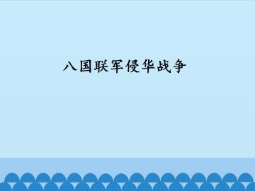八国联军侵华战争_课件1