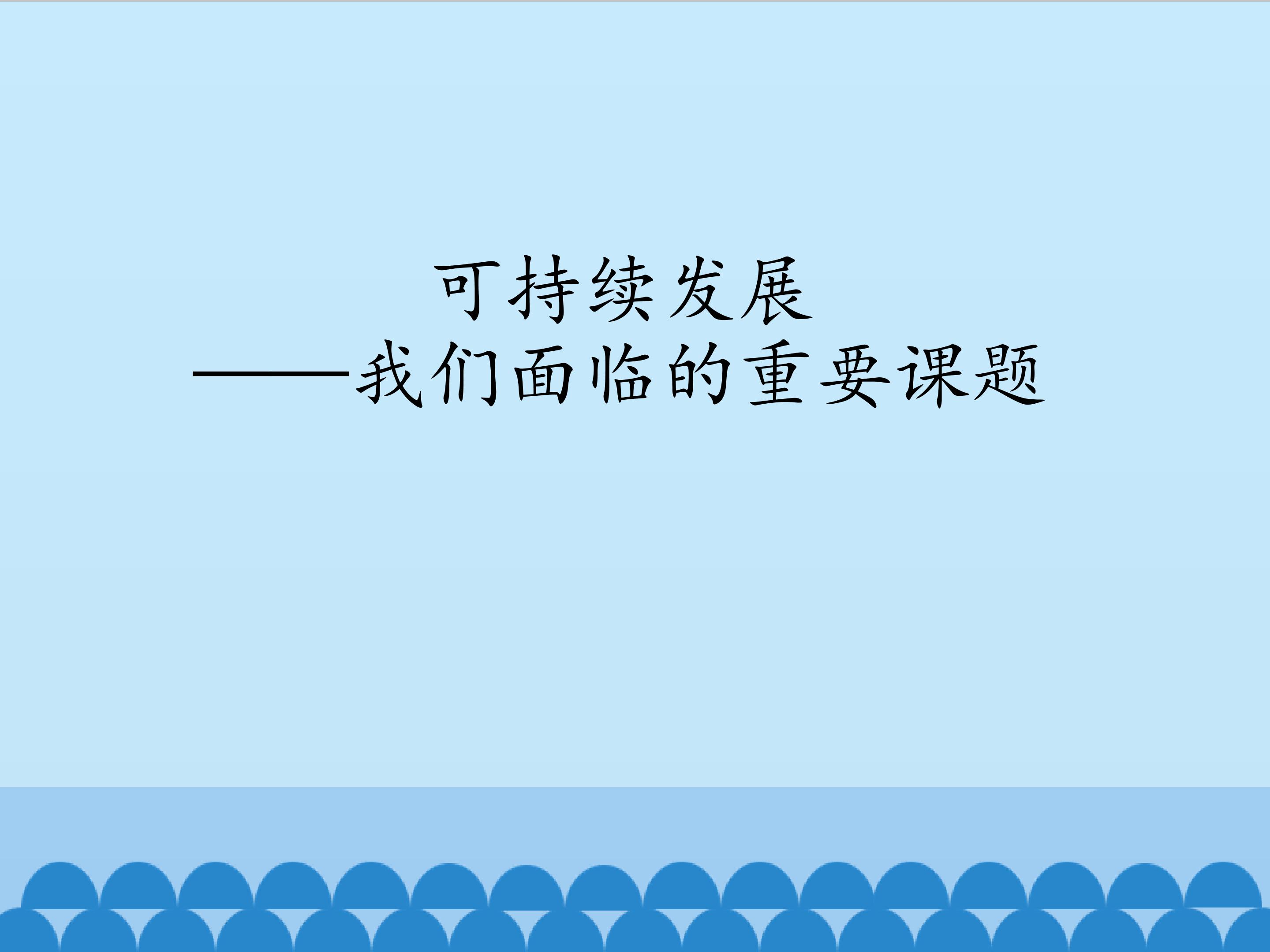 可持续发展——我们面临的重要课题