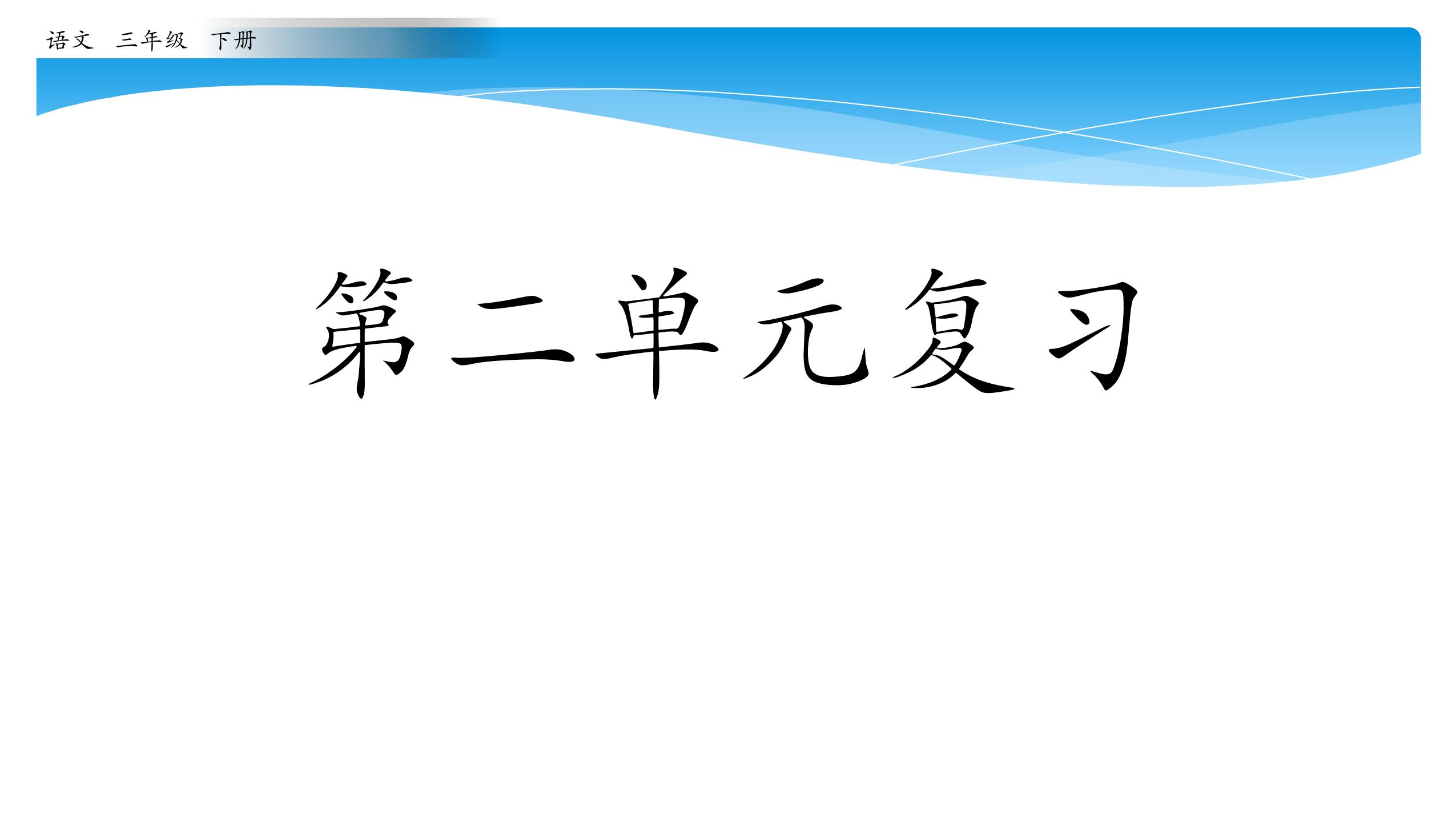 三年级下册语文部编版课件第二单元《单元复习》