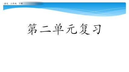 三年级下册语文部编版课件第二单元《单元复习》