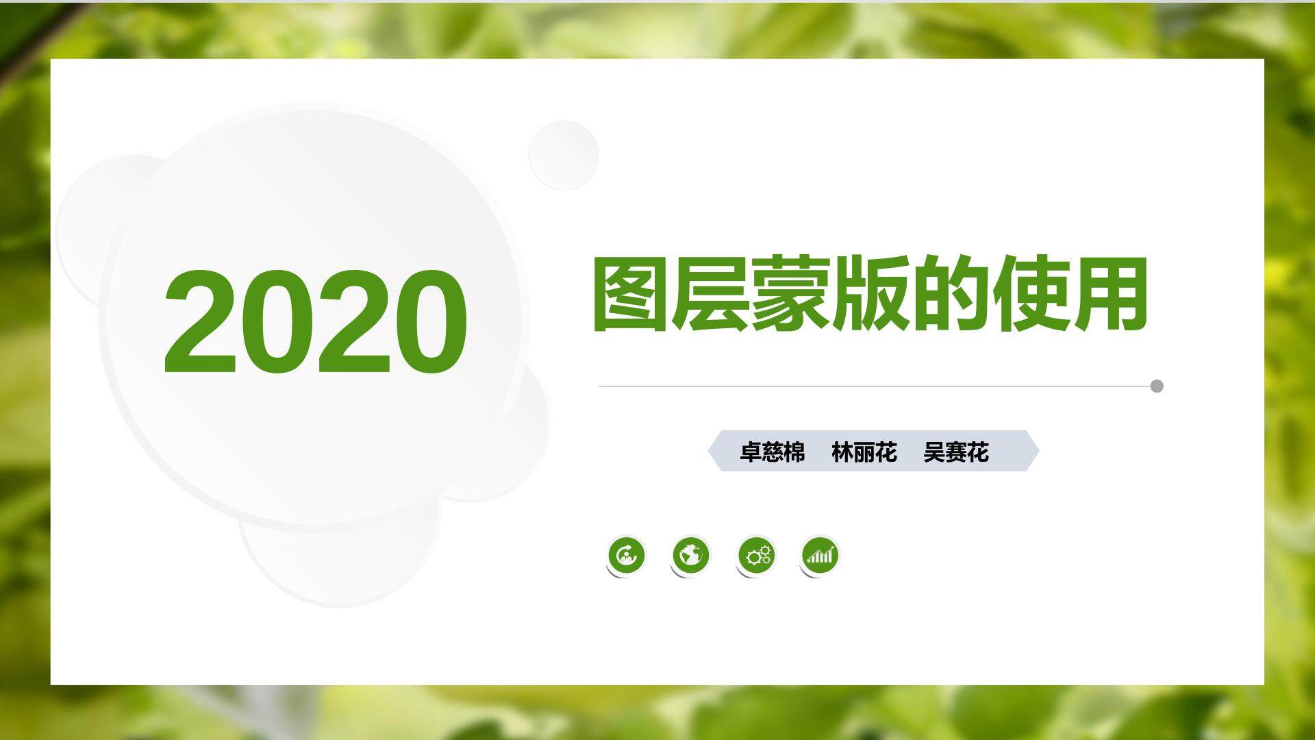 图层蒙版的使用