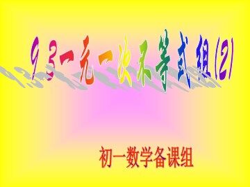 新人教版七年级9.3一元一次不等式组
