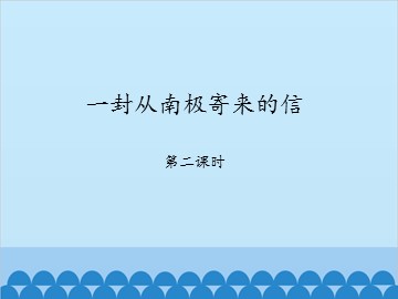 一封从南极寄来的信-第二课时_课件1