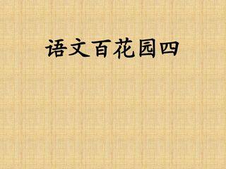 语文百花园四_课件1