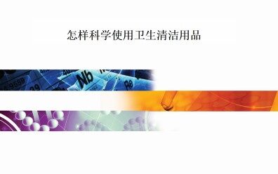 怎样科学使用卫生清洁用品_课件1