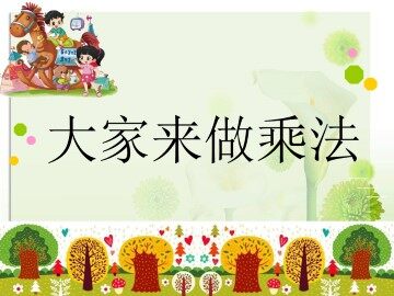 大家来做乘法_课件1