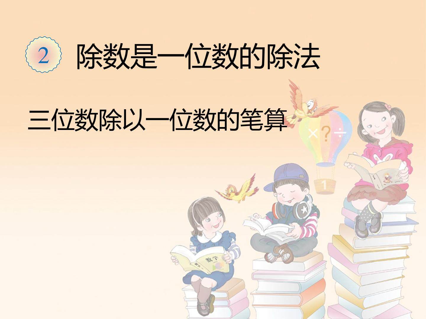 三位数除以一位数的笔算