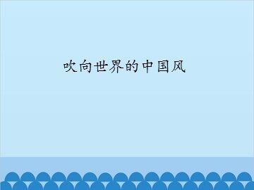 吹向世界的中国风_课件1