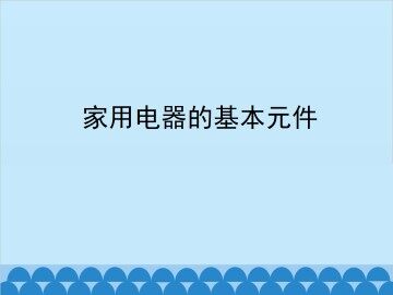家用电器的基本原件_课件2