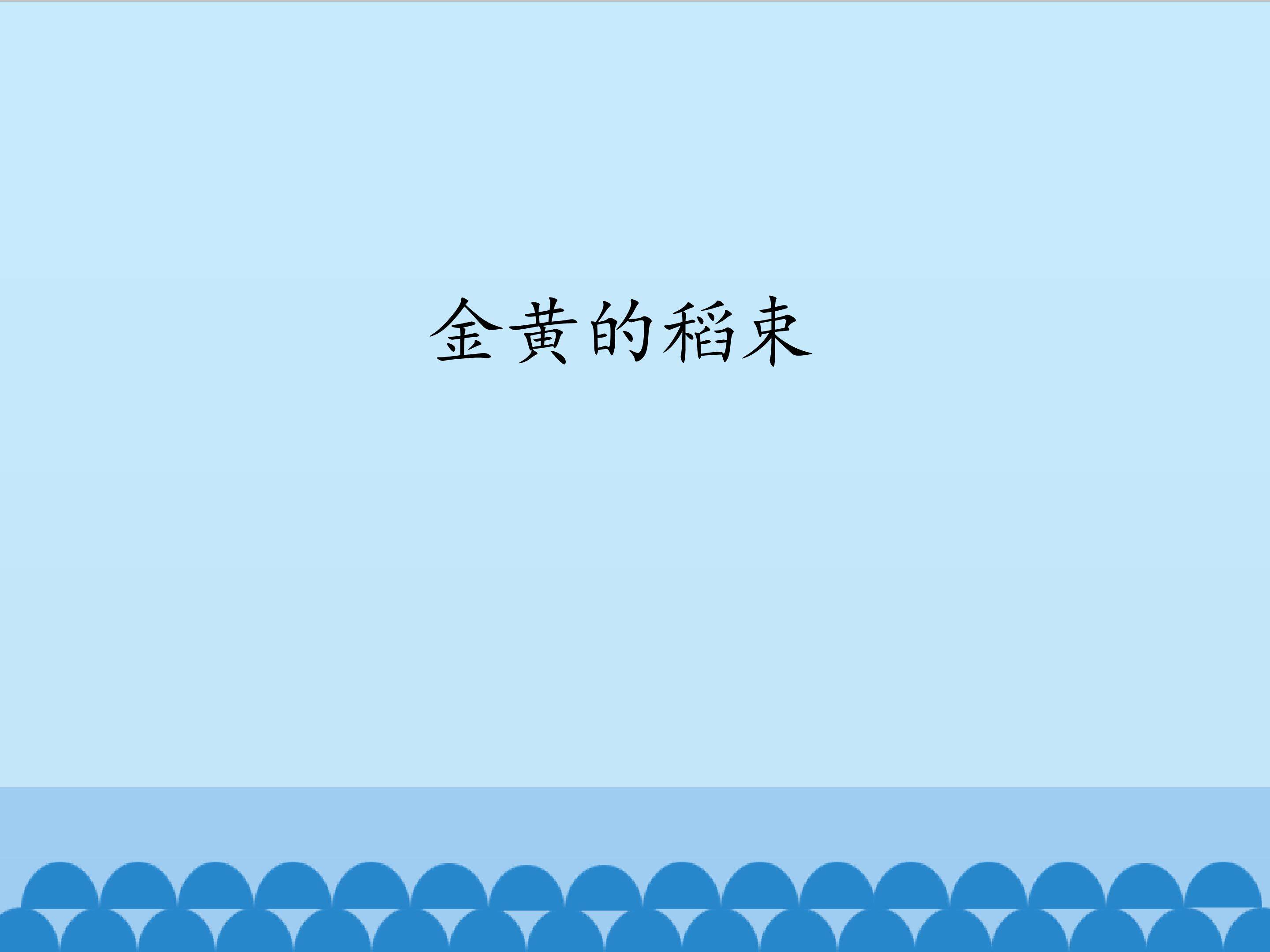金黄的稻束