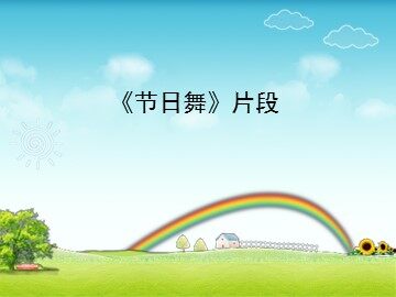 《节日舞》片段_课件1